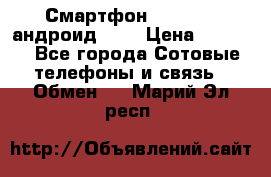 Смартфон Higscreen андроид 4.3 › Цена ­ 5 000 - Все города Сотовые телефоны и связь » Обмен   . Марий Эл респ.